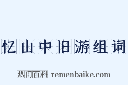 忆山中旧游组词是什么意思的图片